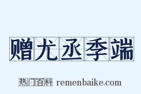 赠尤丞季端是什么意思的图片